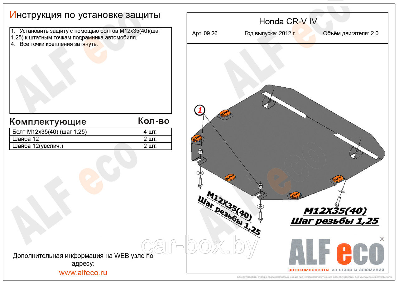 Защита картера и КПП HONDA CR-V c 2012 -.., V=2.0 металлическая