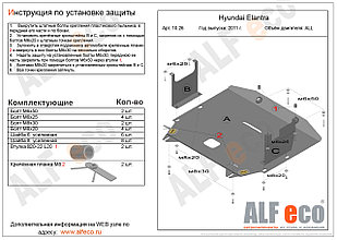 Защита картера и КПП HYUNDAI AVANTE с 2010- .. металлическая