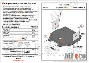 Защита картера двигателя и КПП KIA Picanto с 2011- .. металлическая