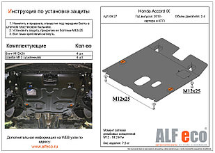 Защита картера и КПП HONDA ACCORD с 2013-.. металлическая