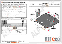 Защита картера двигателя и КПП KIA CEE D с 2012 -.. металлическая