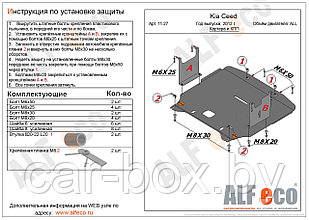 Защита картера двигателя и КПП KIA CEE’D с 2012 -.. металлическая