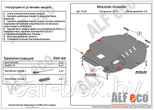 Защита двигателя и КПП MITSUBISHI OUTLANDER с 2012- .. V=3.0 металлическая