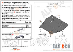 Защита двигателя и КПП NISSAN X-Trail с 2007-2014 металлическая