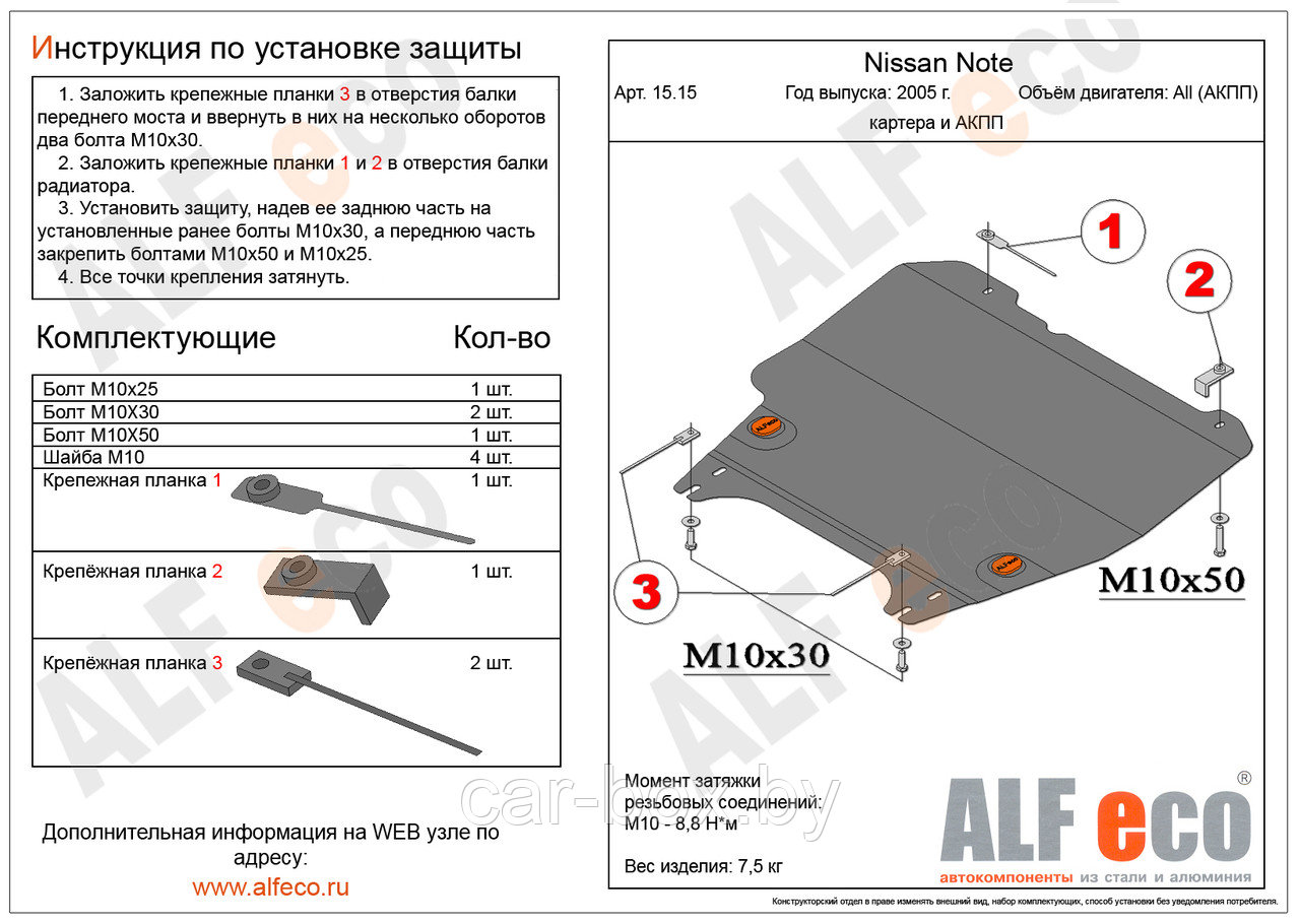 Защита двигателя и AКПП NISSAN Note с 2005 - 2013 металлическая