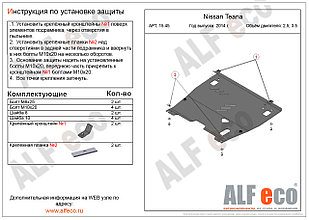 Защита двигателя и КПП NISSAN Pathfinder с 2012- .. металлическая