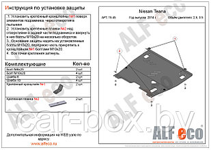 Защита двигателя и КПП NISSAN TEANA с 2008-.., 2014-.. металлическая