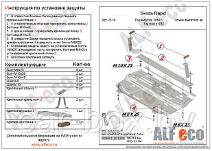 Защита двигателя и КПП SEAT IBIZA с 2002-.. металлическая