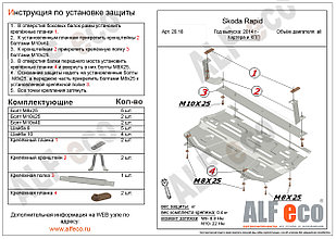 Защита двигателя и КПП SKODA FABIA малая с 2010-.. металлическая