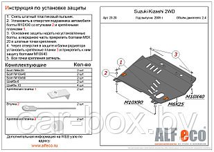 Защита двигателя и КПП SUZUKI Kizashi  с 2010-.. металлическая