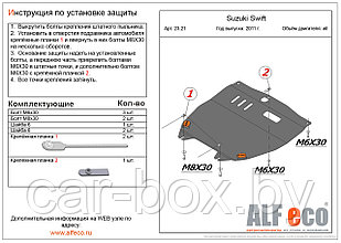 Защита двигателя и КПП SUZUKI Swift с 2011-.. металлическая