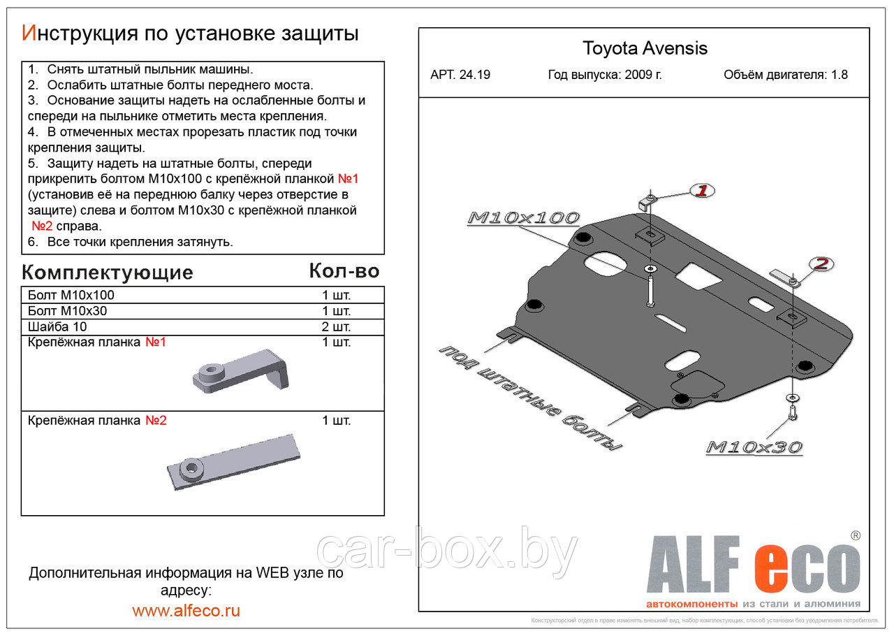 Защита двигателя и КПП TOYOTA AVENSIS c 2009-.., V=1,8 металлическая