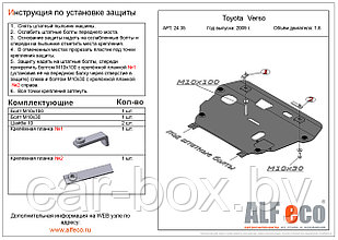 Защита двигателя и КПП TOYOTA Verso с 2009-.., V=1,8 металлическая