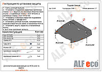 Защита двигателя и КПП TOYOTA Venza c 2008-..., V=2.7 металлическая