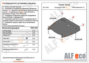 Защита двигателя и КПП TOYOTA Venza c 2008-..., V=2.7 металлическая