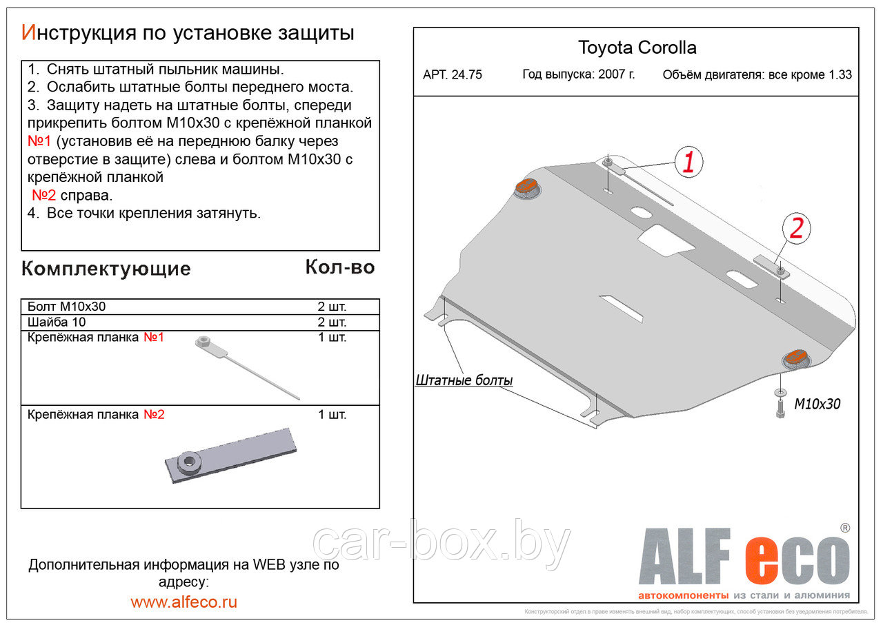 Защита двигателя и КПП TOYOTA COROLLA c 2007-.., V=1.4, 1.6 металлическая