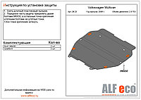 Защита двигателя и КПП VOLKSWAGEN Multivan с 2009-.. V=2,5 TDI металлическая