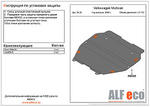 Защита двигателя и КПП VOLKSWAGEN TRANSPORTER T-5 c 2003 -..  металлическая