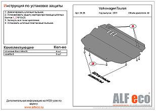 Защита двигателя и КПП VOLKSWAGEN GOLF Plus 2011-  металлическая