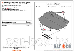Защита двигателя и КПП VOLKSWAGEN Touran 2011-  металлическая