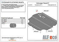 Защита двигателя и КПП VOLKSWAGEN PASSAT B7 2011- металлическая