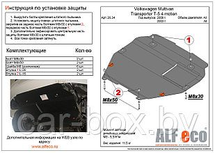 Защита двигателя и КПП VOLKSWAGEN TRANSPORTER T-5 4 motion   на пыльник 2003 -  металлическая