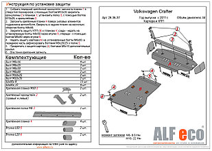 Защита двигателя VOLKSWAGEN CRAFTER 2011-  металлическая