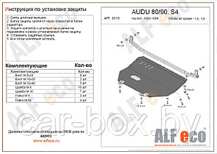 Защита картера AUDI 90 с 1986-1994 Кроме V=1.6, 1.9 металлическая