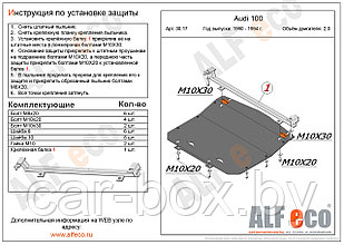 Защита картера AUDI 100 с 1990-1994 металлическая