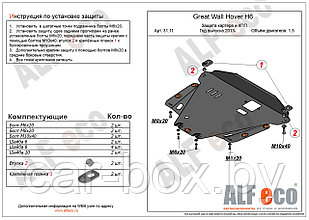 Защита картера и КПП GREAT WALL HOVER H6 с 2013-.. металлическая