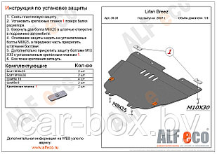 Защита картера двигателя и КПП LIFAN Breez с 2007 - .. металлическая