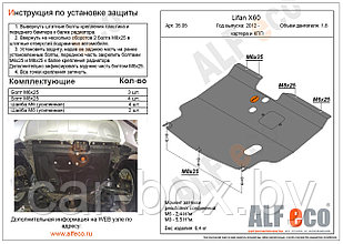 Защита картера двигателя и КПП LIFAN X60 с 2012 -.. металлическая