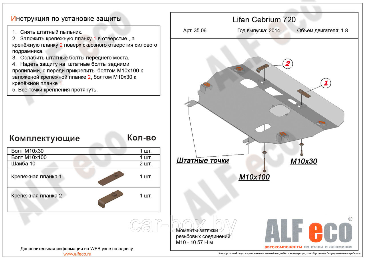 Защита картера двигателя и КПП LIFAN Cebrium с 2014- .. металлическая - фото 1 - id-p97175331