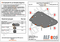 Защита картера двигателя и КПП Land Rover Freelander 2 с 2006-.. металлическая