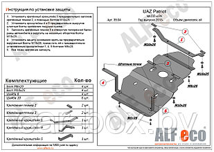 Защита МКПП и раздатки UAZ PATRIOT 2013-2014- 2,7 металлическая