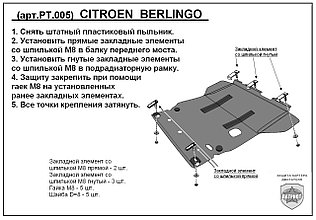 Защита двигателя и КПП CITROEN BERLINGO 1, 2 с 1996-2008 металлическая