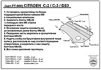 Защита двигателя и КПП CITROEN C2 с 2003-... металлическая