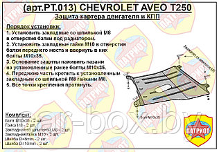 Защита двигателя и КПП CHEVROLET AVEO с 2006-…   металлическая