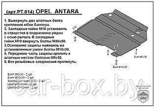 Защита двигателя и КПП OPEL ANTARA металлическая