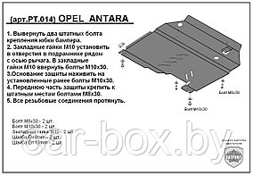 Защита двигателя Opel Antara