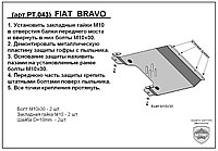 Защита двигателя и КПП FIAT BRAVO с 2007-.. металлическая