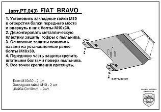 Защита двигателя и КПП FIAT BRAVO с 2007-..  металлическая