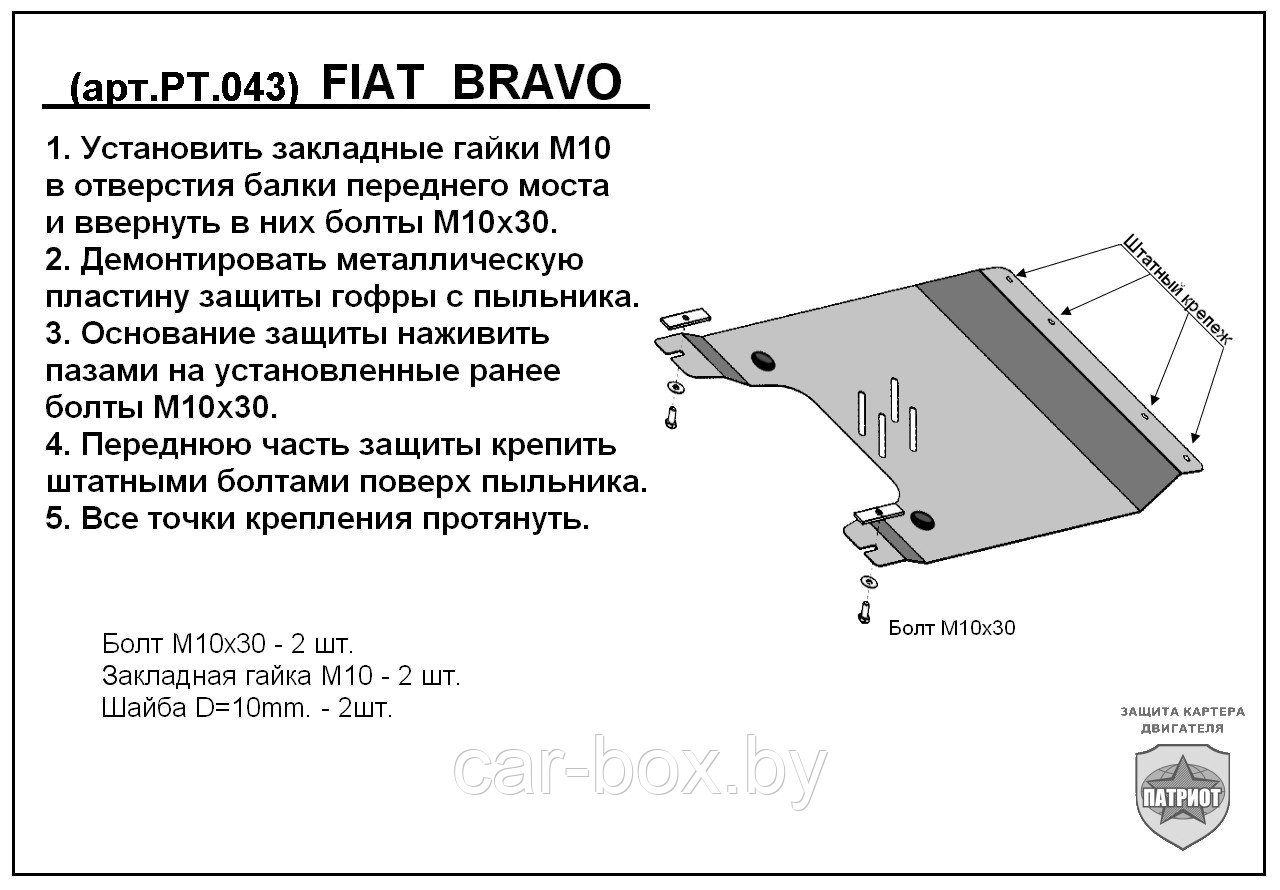 Защита двигателя и КПП FIAT BRAVO с 2007-..  металлическая