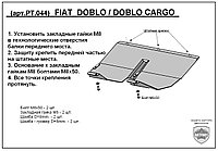 Защита двигателя, КПП, Радиатора FIAT DOBLO с 2005-.. металлическая