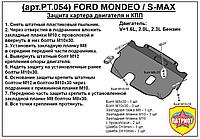 Защита двигателя и КПП FORD MONDEO 4 с 2007-2014 металлическая