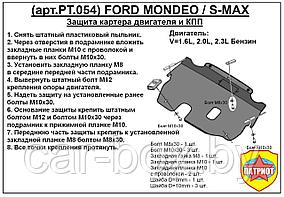 Защита двигателя Ford Mondeo