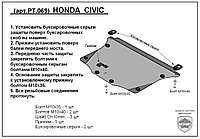 Защита двигателя и КПП HONDA CIVIC седан с 2006-…   металлическая