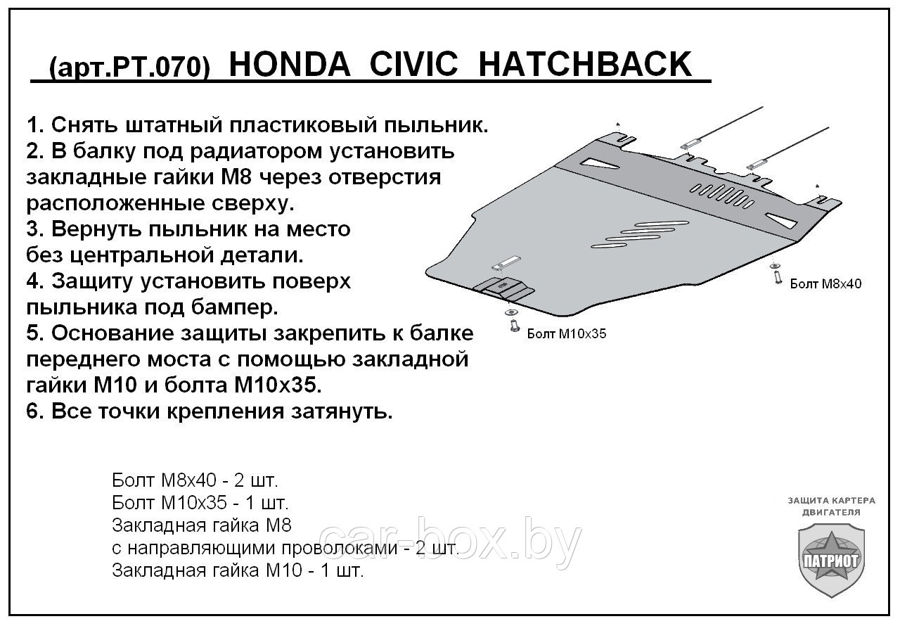 Защита двигателя и КПП HONDA CIVIC HB с 2006-…   металлическая