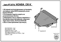 Защита двигателя и КПП HONDA CR-V с 2006-2012 металлическая