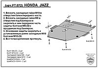 Защита двигателя и КПП HONDA JAZZ с 2008-... металлическая